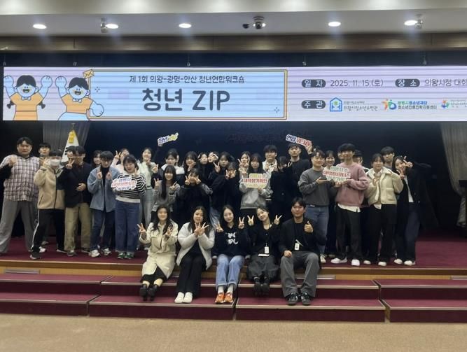 의왕·광명·안산 청년자치조직, 첫 교류의 장 ‘청년ZIP’성료