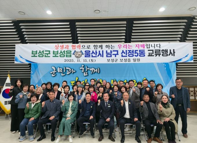 보성군 보성읍과 울산시 신정5동, 상생과 협력