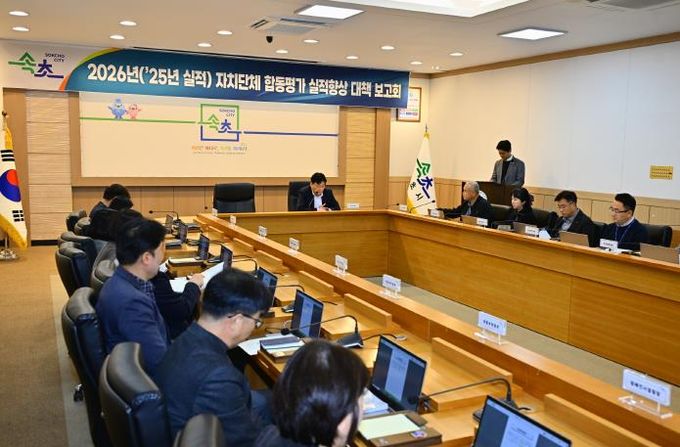 속초시, 2026년 합동평가 대비 제3차 실적향상 대책보고회 개최