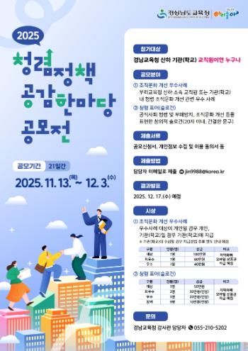 경남교육청, 교직원 대상 ‘2025년 청렴 정책 공감 한마당’ 공모전 개최