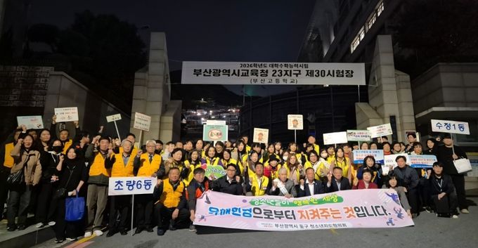 부산 동구 청소년지도협의회, 수능일 청소년유해환경 개선 캠페인 성료