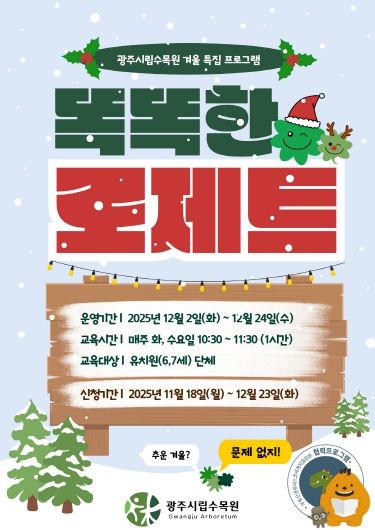 포스터_수목원 겨울특집 프로그램