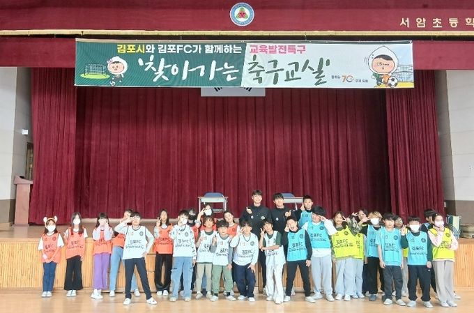 김포FC선수와 서암초등학교 학생들의 단체사진