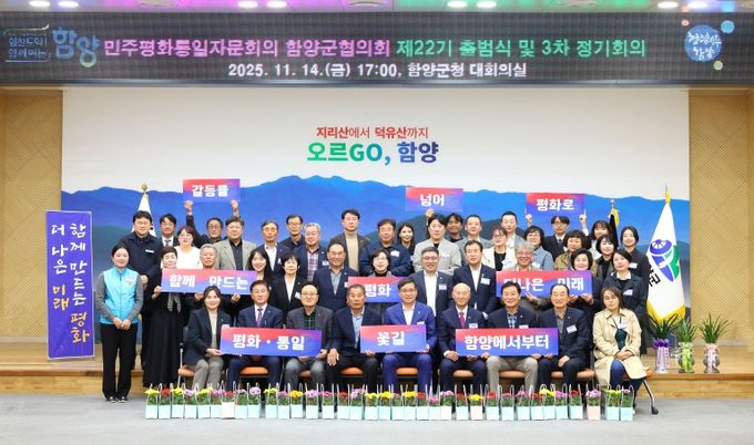 민주평통자문회의 함양군협의회 출범식