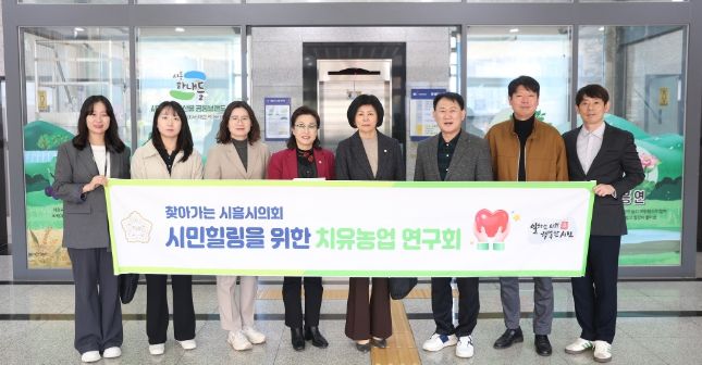 시흥시의회 의원 연구단체 ‘시민힐링을 위한 치유농업 연구회’, 연구 활동 성과 공유회 개최