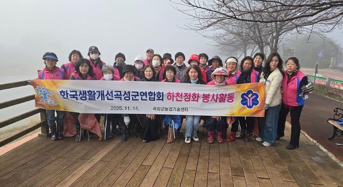 한국생활개선곡성군연합회 하천정화 봉사활동 단체사진