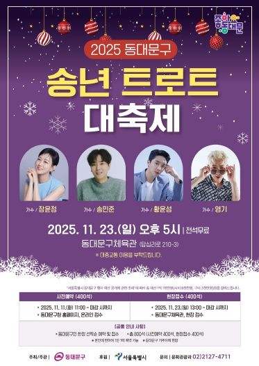 ‘2025 동대문구 송년 트로트 대축제’ 홍보 포스터