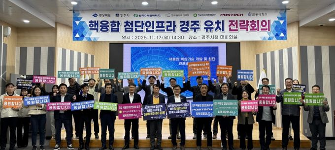 경북도, 핵융합 첨단인프라 경주유치 전략회의