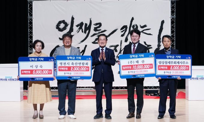 17일 시민회관에서 (재)영천시장학회 2025년 장학사업 시민보고회가 개최됐다.