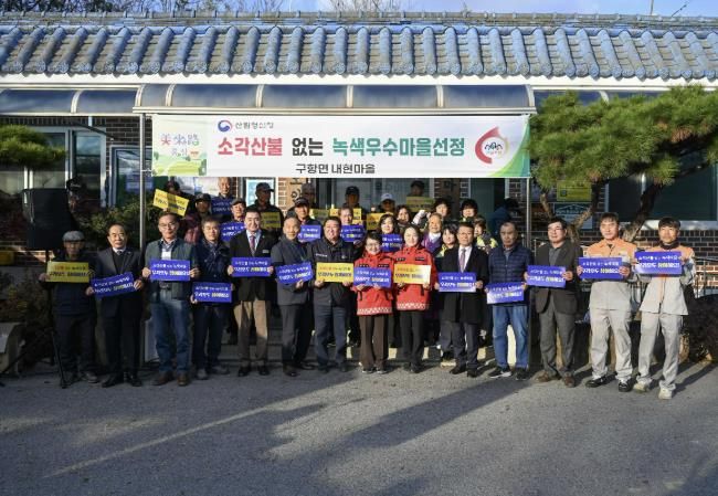 홍성군 구항면 내현마을, 산불걱정없는 녹색마을로 거듭나다!