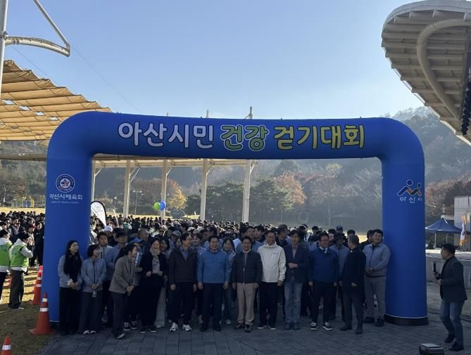 제6회 아산시민 건강 걷기대회