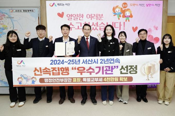 이완섭 서산시장을 비롯한 관계 공무원들이 행정안전부가 주관하는 2025년 신속집행 평가에서 우수기관으로 선정된 것을 기념했다.