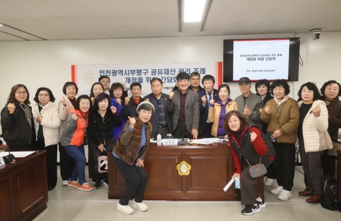 합리적 공유재산 관리를 위한 「부평구 공유재산 관리 조례 개정」 간담회