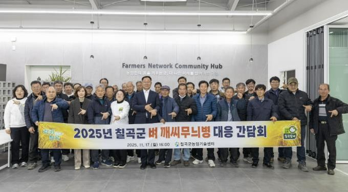 칠곡군, 벼 깨씨무늬병 대응 간담회 개최