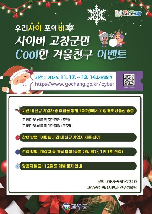 고창군, 사이버고창군민 연말맞이 이벤트 개최