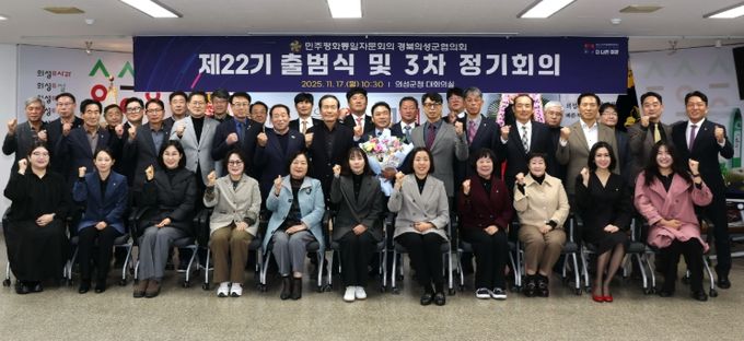 민주평화통일자문회의 의성군협의회, 제22기 출범식 및 정기회의