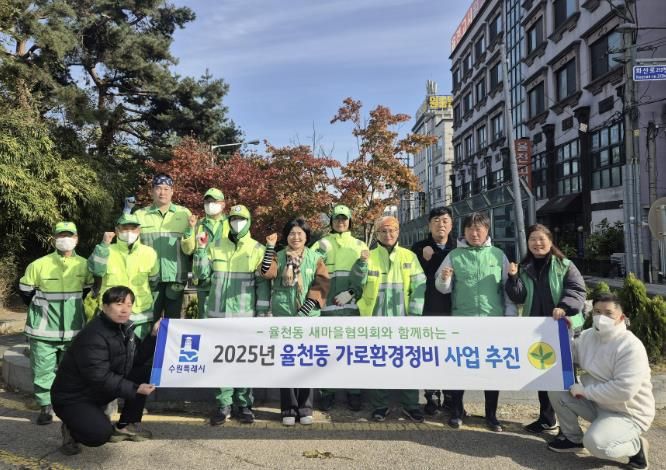 수원시 장안구 율천동 새마을협의회, 관내 가로환경 정비사업으로 쾌적한 환경 조성