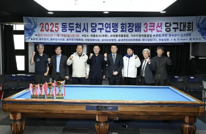 동두천시당구연맹 협회장배 3쿠션 당구대회 성황리 마무리