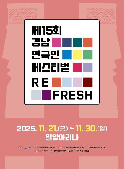 - 제15회 경남연극인 페스티벌 포스터
