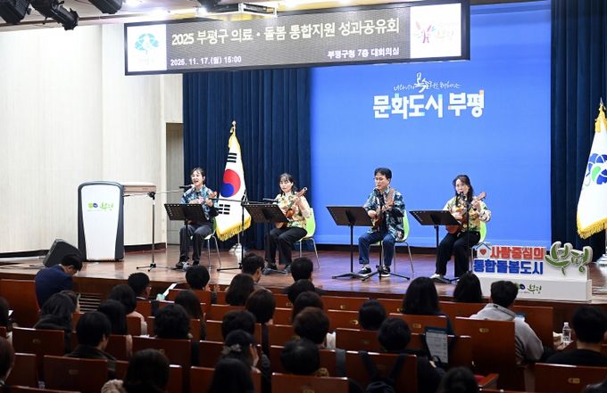 부평구, 2025년 의료-돌봄 통합지원 성과공유회 개최