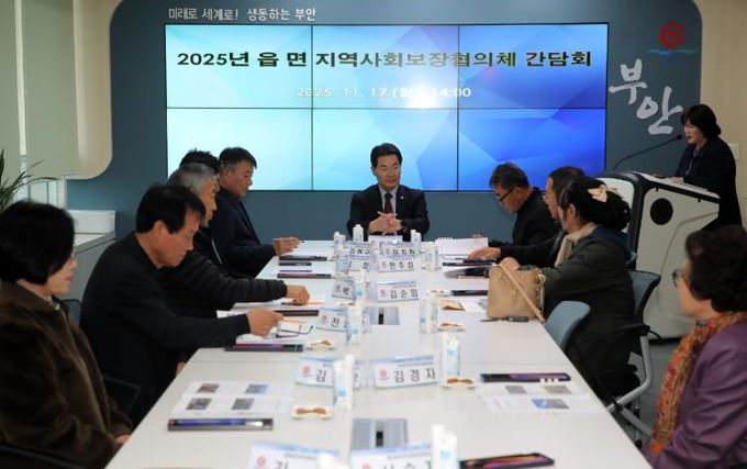 부안군, 읍·면 지역사회보장협의체 민간위원장 간담회 개최