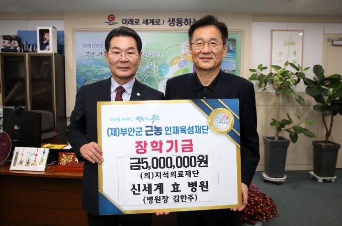 신세계효병원, 부안군 근농인재육성장학금 500만원 기탁