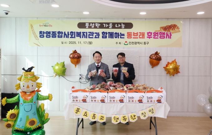 인천 창영종합사회복지관, ‘동브래’ 후원 행사 열어