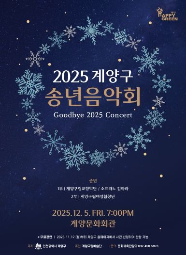 ‘2025 계양구 송년음악회’ 오는 12월 5일 개최