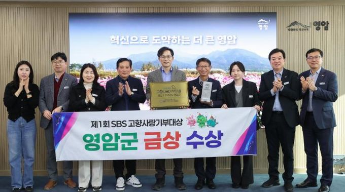 영암군, 제1회 sbs고향사랑기부대상 ‘금상’ 수상