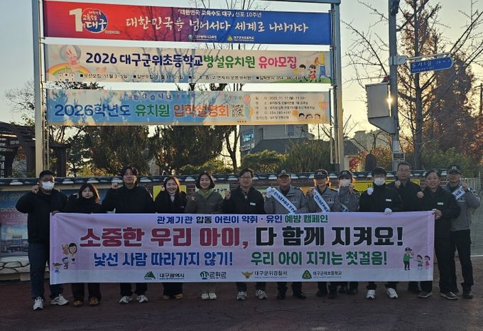 군위군, 어린이 약취·유인 예방 합동 캠페인 실시