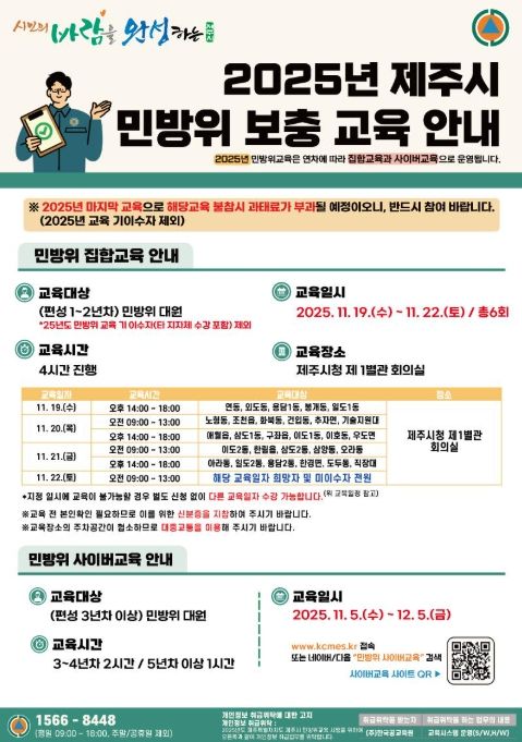2025년 제주시 민방위 보충교육 안내문
