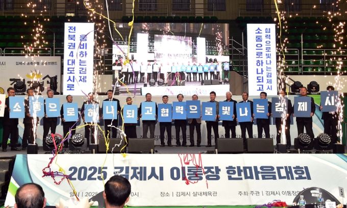 2025 김제시 이·통장 한마음대회 성황리 마무리