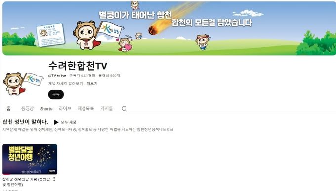 (합천, 청년의 도전과 성장스토리 영상 제작, 공개) - 수려한합천tv 유튜브 속 청년영상 목록