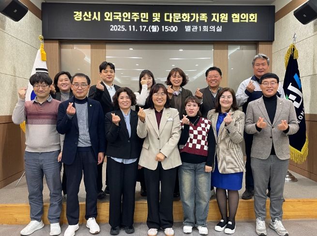 경산시, 「외국인 주민 및 다문화가족 지원 협의회」 개최