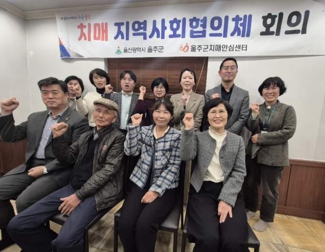 울주군치매안심센터, 2025년 하반기 치매지역사회협의체 회의 개최