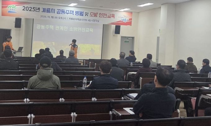 의무관리대상 공동주택 방범소방안전교육