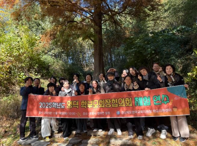 영덕교육지원청 2025 영덕 학부모회장협의회 체험 연수 개최