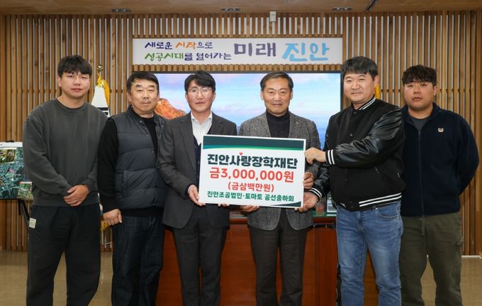 진안조공·토마토공선출하회, 진안사랑장학재단에 장학금 기부