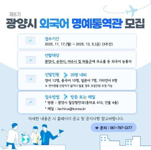 광양시, 국제교류 지원할 ‘제8기 외국어 명예통역관’ 35명 모집 - 철강항만과(명예통역관 모집 카드뉴스)