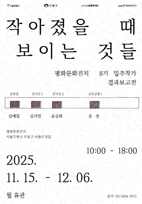평화문화진지, 8기 입주작가 결과보고 전시 홍보 포스터