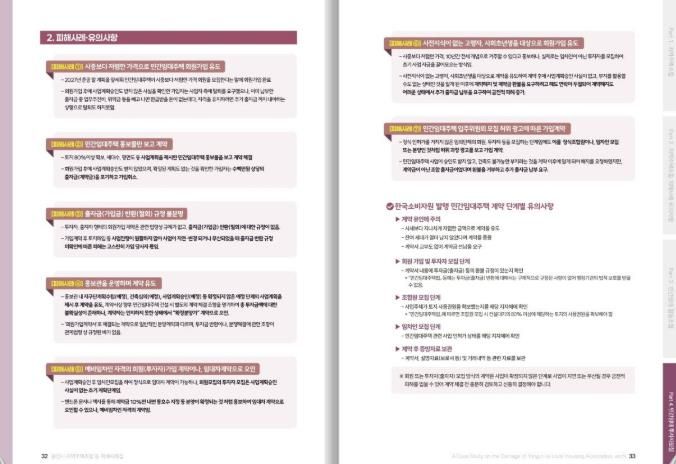 ‘지역주택조합 등의 피해사례집’ 내 민간임대주택 투자자모집 피해사례