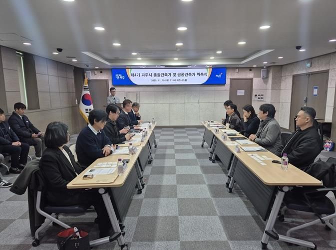 파주시, 제4기 총괄건축가 및 공공건축가 9명 위촉