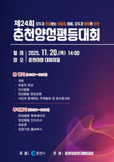 제24회 춘천양성평등대회 포스터