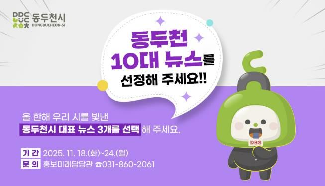 동두천시, 시민이 뽑는 ‘2025년 10대 뉴스’ 설문조사 실시