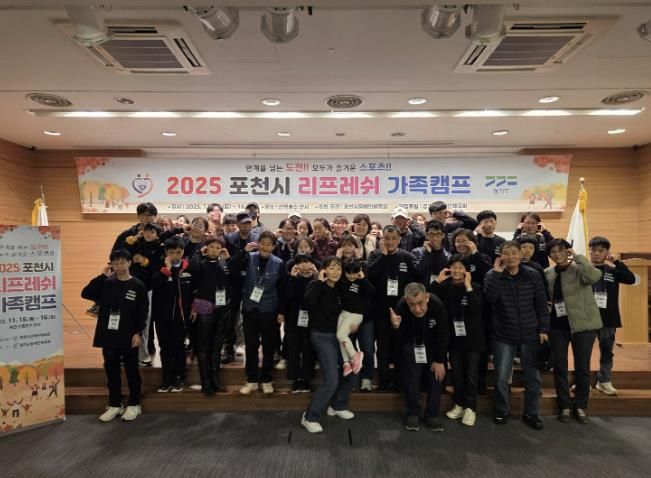 가족 소통과 화합의 장… 포천시 ‘리프레쉬 가족캠프’ 성황리 운영