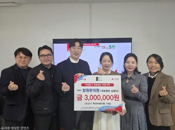 오산시, 정원한의원 학대피해아동 지원 지정후원금 300만 원 기탁