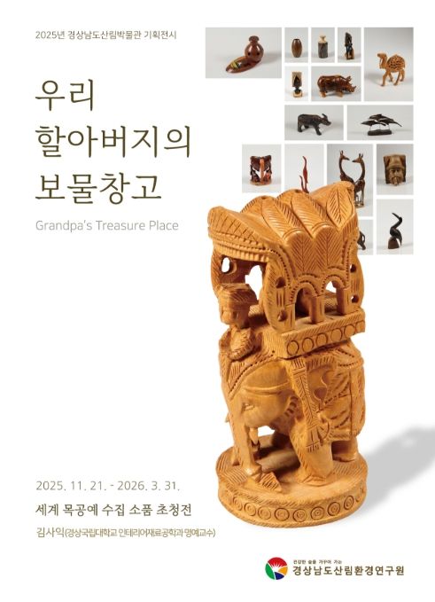 기획전시 ‘우리 할아버지의 보물창고’ 포스터