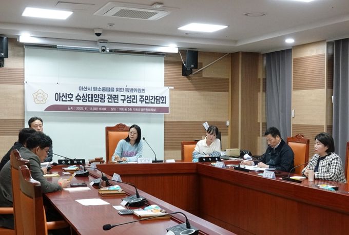 아산시의회 탄소중립특별위원회, 아산호 수상태양광 주민간담회