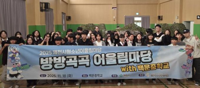 2025 제천시청소년어울림마당 마지막 마당 '방방곡곡 어울림마당 with 백운중학교' 성료