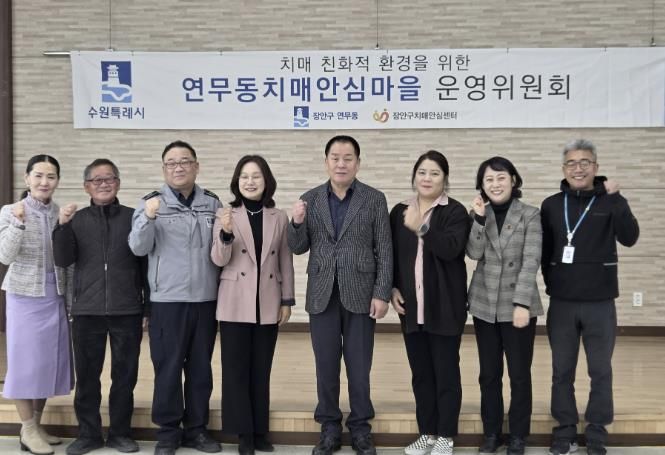 수원시 장안구 연무동, 장안구보건소와 치매안심마을 운영위원회 개최